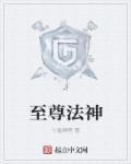 至尊法圣