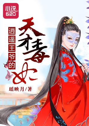 逍遥王爷的天才毒妃免费