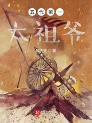 五代第一太祖爷在线阅读免费