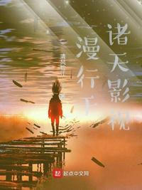 诸天影视流浪