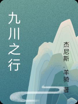 九川(浙江)科技股份有限公司