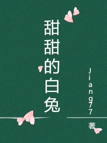小白兔 甜又甜
