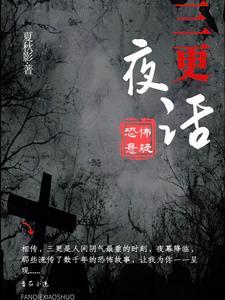 三更夜话又何妨