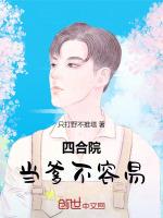 四合院奶爸超可爱女儿找上门