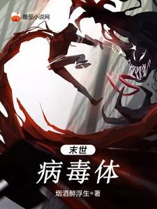 末世病毒体夏冷