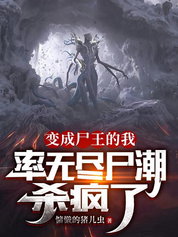 穿越成了尸王