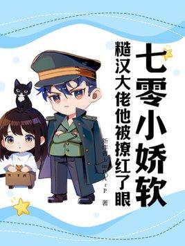 七零小娇软
