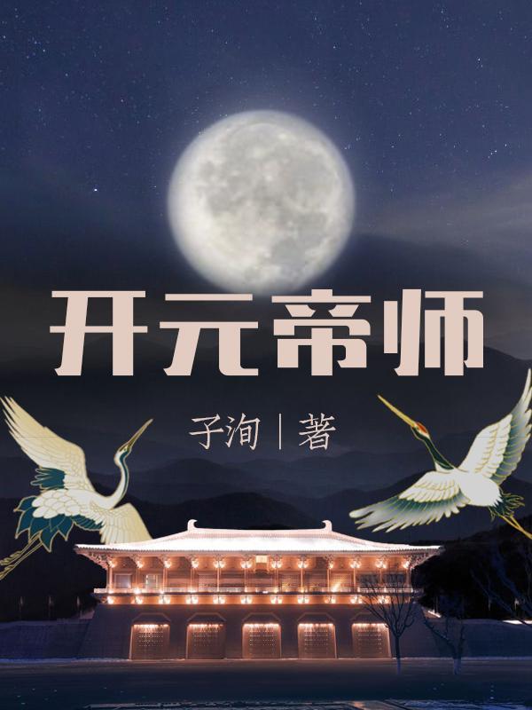 开元帝师370集免费播放