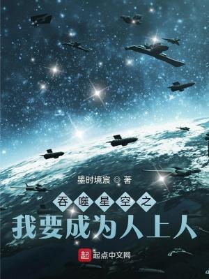吞噬星空之我要成为人上人泡泡中文网