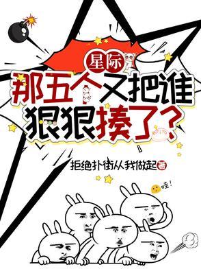 星际那五个又把谁狠狠揍了? 第五军校