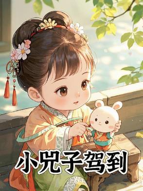 小兕子驾到TXT
