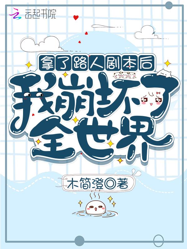 拿了路人剧本后我崩坏了全世界在线无弹窗