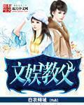 文娱教父几个女主角
