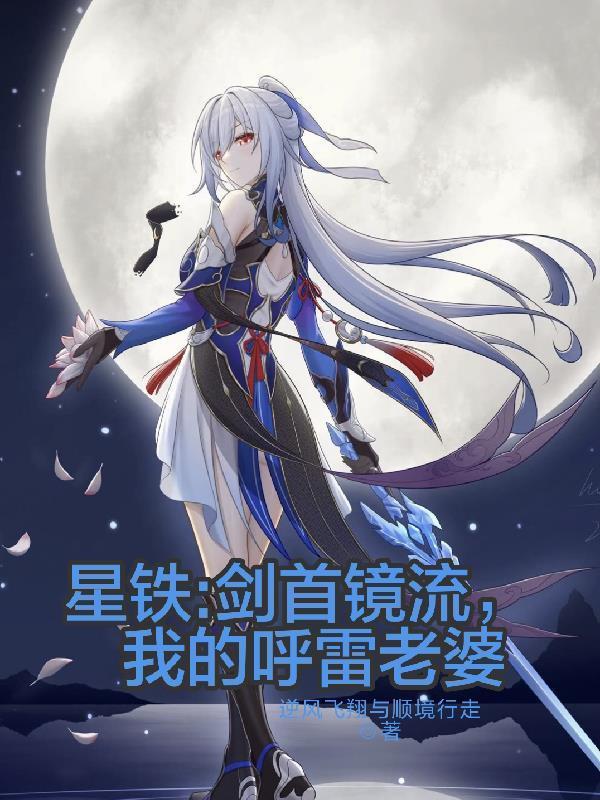 主角是星铁：剑首镜流，我的呼雷老婆的小说
