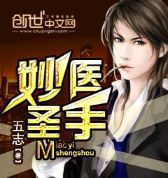 妙医圣手短剧免费观看