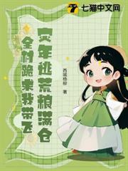 灾年逃荒粮满仓，全村跪求我带飞