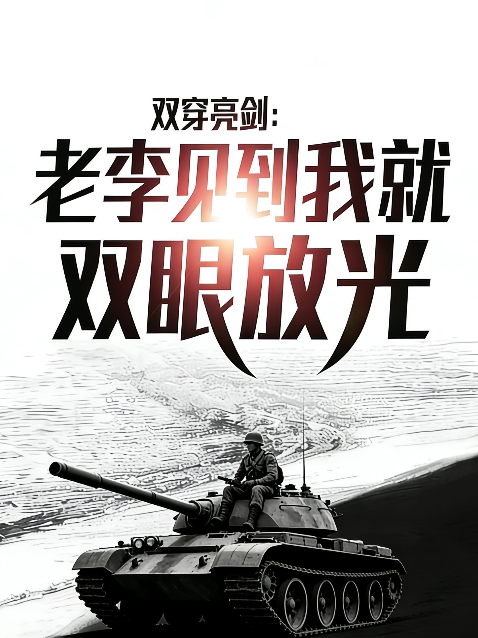 双穿亮剑:老李见到我就双眼放光