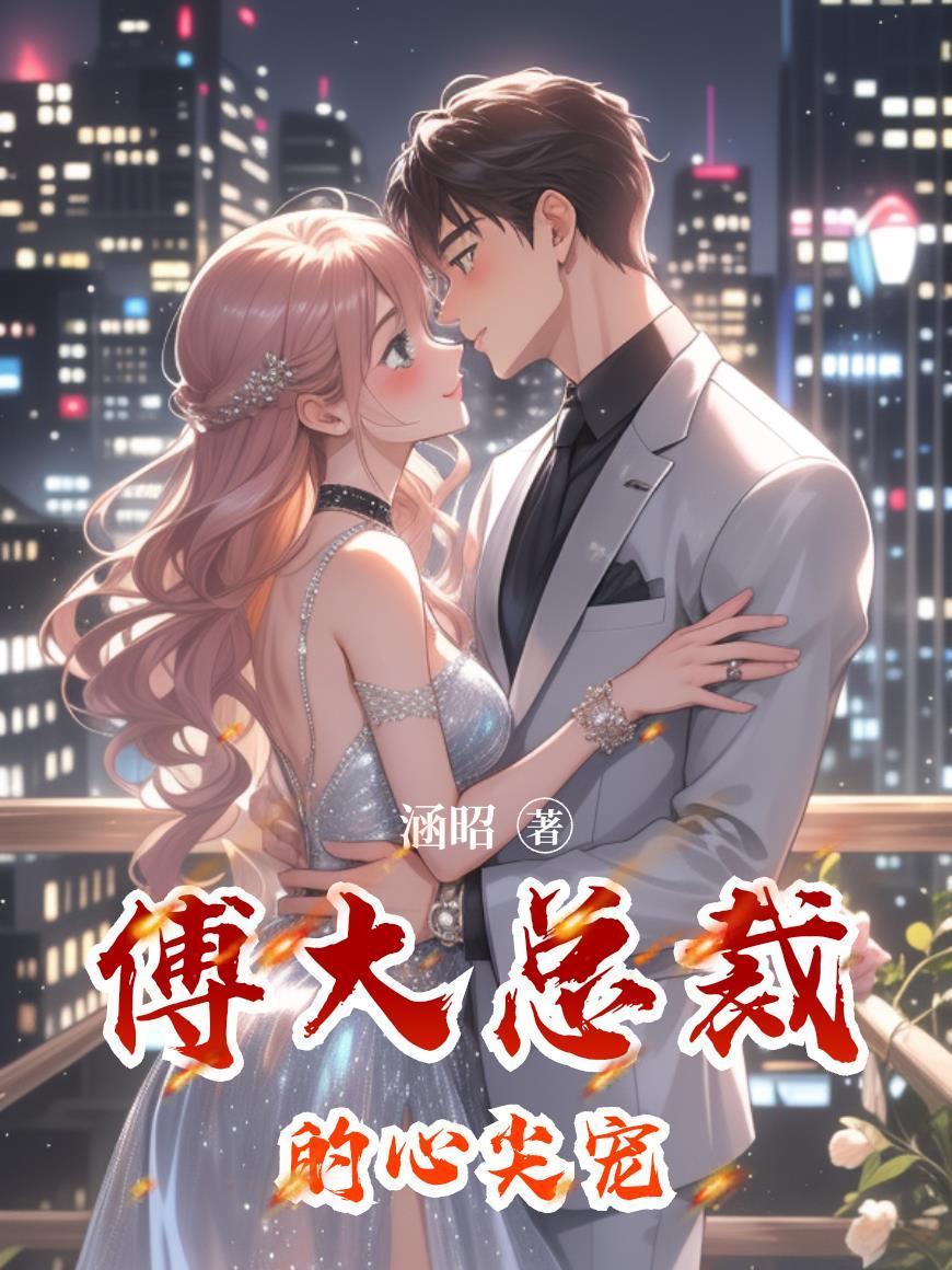傅大总裁的心尖宠